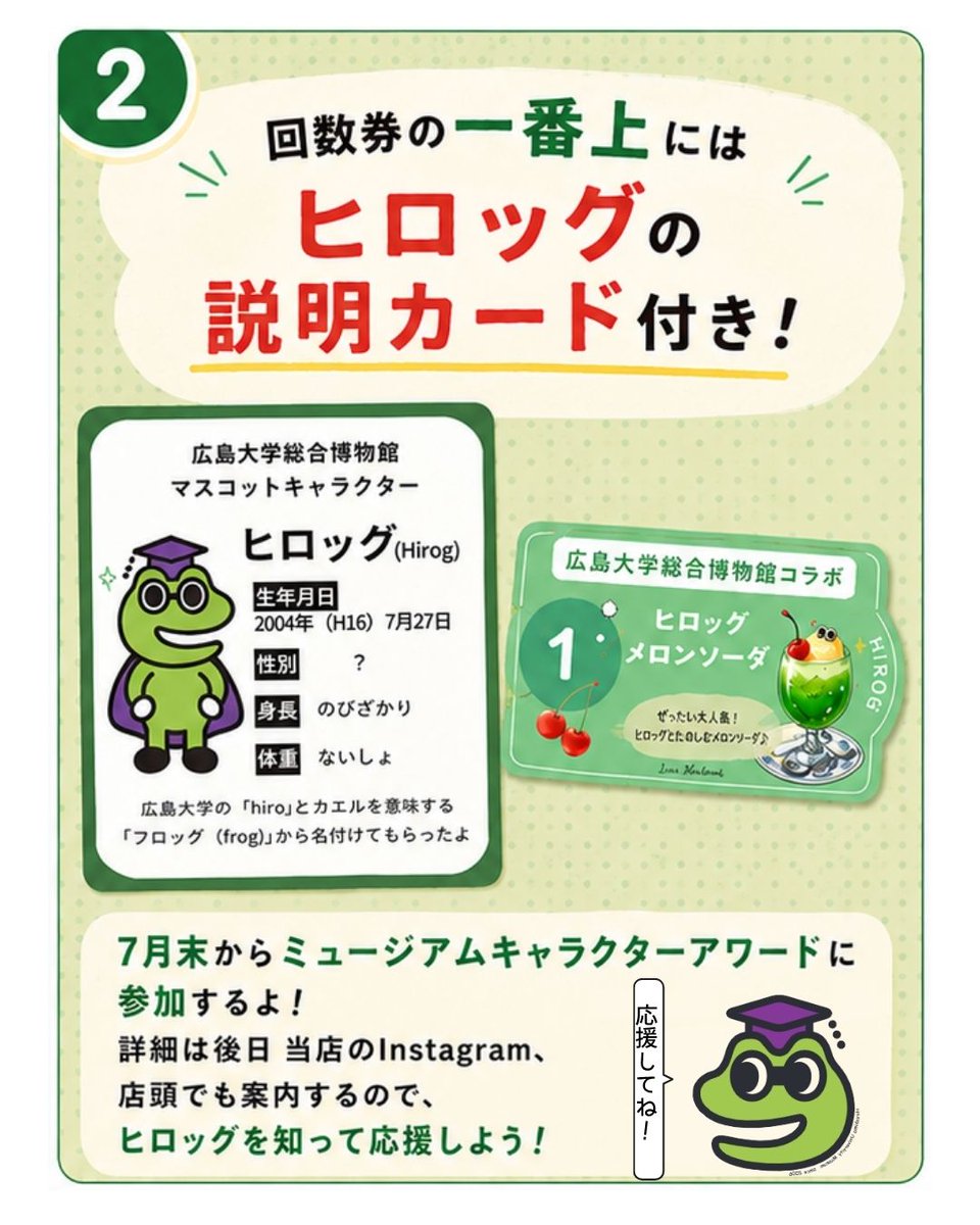 hirog_humuseum's tweet photo. ＼大好評につき今年も登場！／ 
ラ・ボエームで「ヒロッグメロンソーダ」が期間限定で販売中🍈🥤
5杯分で2,000円のお得な回数券も！（1杯分無料）
買った写真をInstagramに投稿するとデザートチケットのプレゼントも⁉️

詳細は画像をチェック👇
#広大博物館 #ラボエーム https://t.co/cU2oiY8CAy