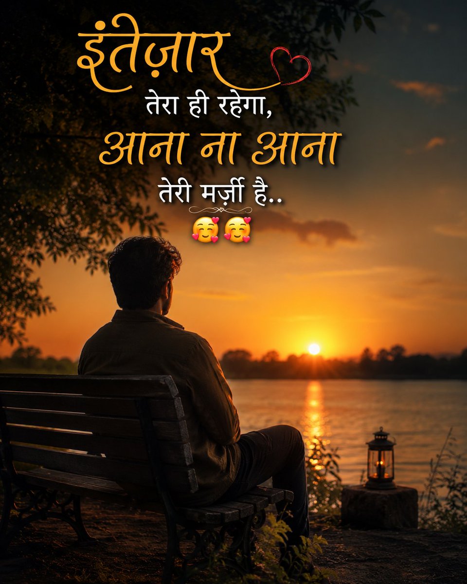 HansrajGurjarR's tweet photo. इंतज़ार तेरा ही रहेगा,
आना या न आना तेरी मर्ज़ी है...🥰

हमने तो मोहब्बत दिल से की है,
अब निभाना या ठुकराना तेरी मर्ज़ी है।

दुआओं में तेरा नाम हमेशा रहेगा,
याद करना या भुला देना तेरी मर्ज़ी है।

हम तो उम्र भर तेरे ही रहेंगे,
साथ चलना या यूँ ही छोड़ जाना तेरी मर्ज़ी है...! ❤️ https://t.co/LIDsNGicnB