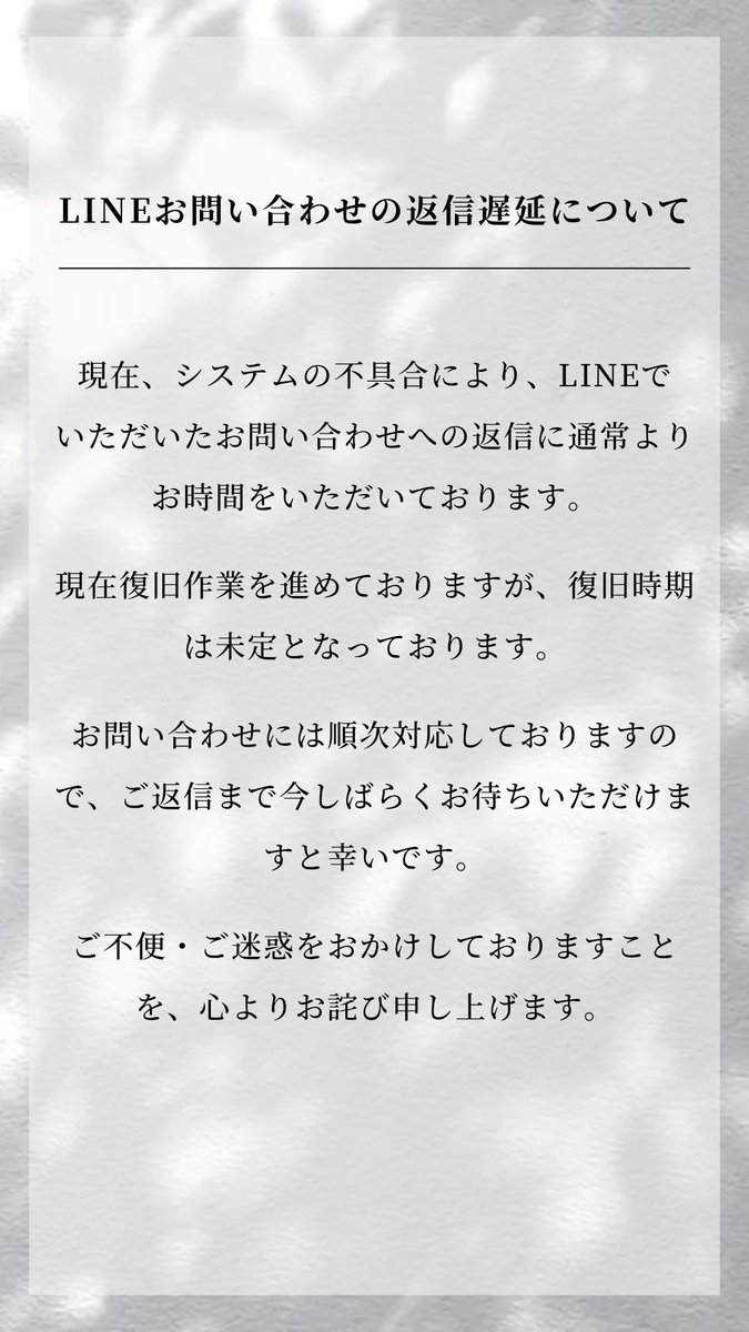 LINEお問い合わせの返信遅延について】 現在、システムの不具合により