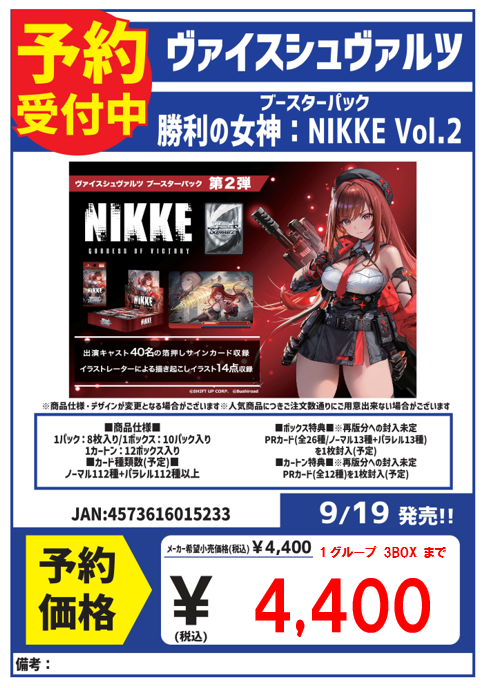予約情報】 9月19日(土)発売 ヴァイスシュヴァルツ 「勝利の女神:NIKKE