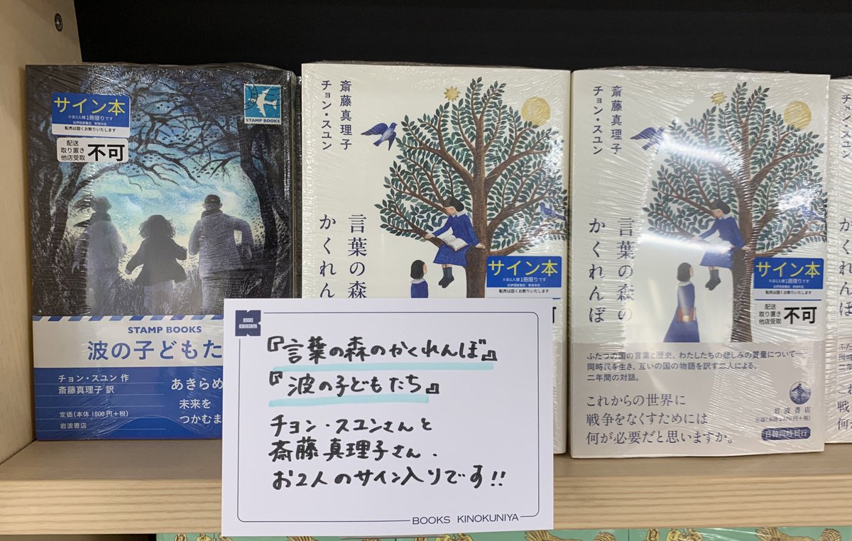 2階外国文学】 サイン本入荷のお知らせ📢 🕊斎藤真理子/チョン・スユン