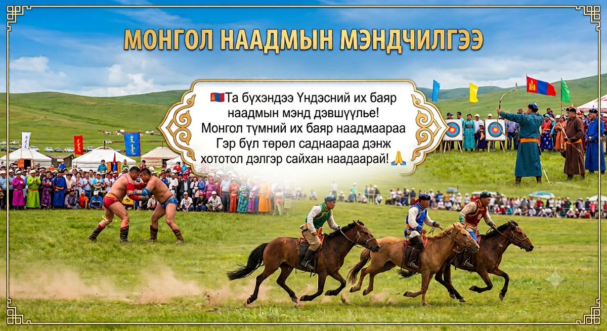 bilegsukh's tweet photo. Та бүхэн минь сайхан наадаарай. https://t.co/d8tqEfneIs
