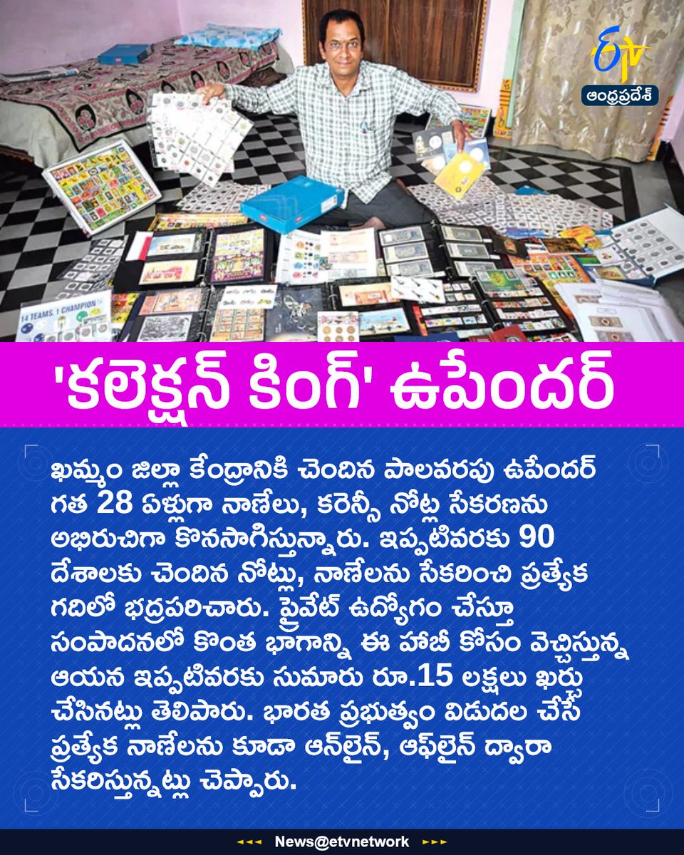 etvandhraprades's tweet photo. 'కలెక్షన్‌ కింగ్‌' ఉపేందర్‌
For More LIVE Updates Click This Link
https://t.co/eltbdVshne
#CoinCollection
#Khammam
#CurrencyNotes
#IndianCoins
#Etvapbreaking https://t.co/MatfUlZGrm