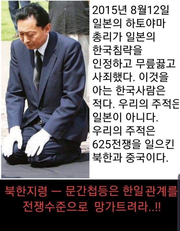 ROKmadebyGOD's tweet photo. 2015년 8월 12일

일본의 하토야마 총리가 일본의 한국침략을 인정하고 무릎꿇고 사죄했다 이것을 아는 한국사람은 적다

우리의 주적은 일본이 아니다

우리의 주적은 625전쟁을 일으킨 북한과 중국이다 https://t.co/gfkPNQYZ2G