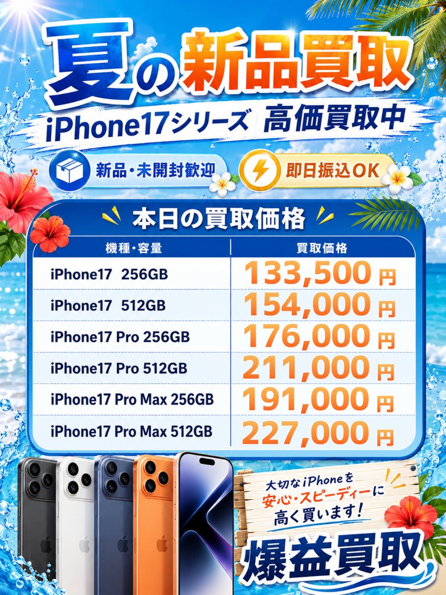 夏の新品iPhone買取、強化中です🌴📱 新品・未開封のiPhone17シリーズ