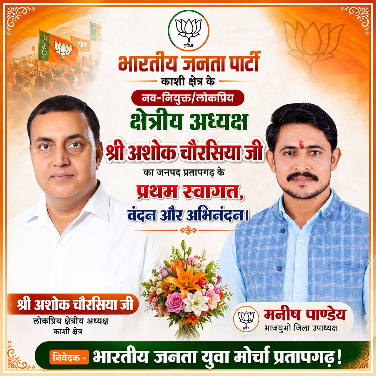 Manishp_bjym's tweet photo. काशी क्षेत्र के यशस��वी क्षेत्रीय अध्यक्ष मा. श्री अशोक चौरसिया जी के प्रतापगढ़ आगमन पर हार्दिक स्वागत एवं अभिनंदन। 
आपका मार्गदर्शन एवं सान्निध्य हम सभी कार्यकर्ताओं के लिए प्रेरणास्रोत है
Bharatiya Janata Party (BJP) BJP Uttar Pradesh Ashok Chaurasia Bhartiya Janta Party https://t.co/vGANzvycvR