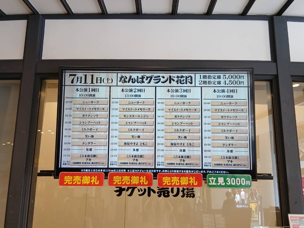 0011~5本GnaiDoto,fonto8月末休店買ってね！8月値上げ なんばグランド花月 on X: 