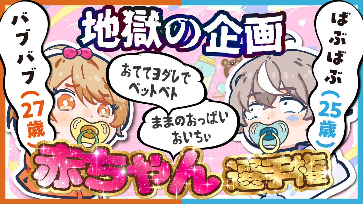 kkvv_info's tweet photo. こくびびちゃんねる更新🎈⛅
ただいまプレミア公開中です！！！

【黒歴史】大人2人がおしゃぶりを咥えて赤ちゃん生活してみた！【#こくびび】

本編はこちら
https://t.co/KNZMKDGa7m https://t.co/mV1U1aZKJL