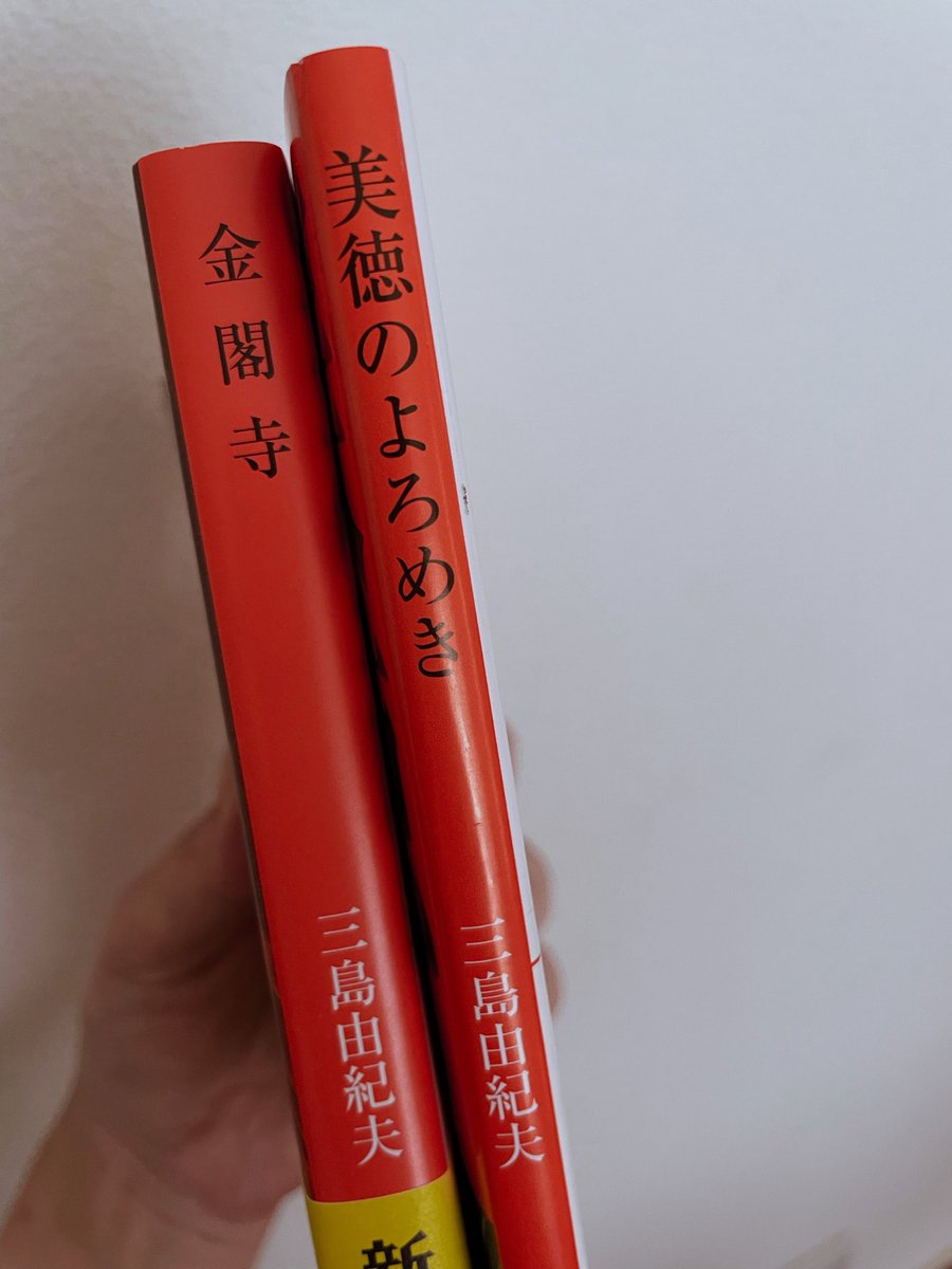 yoru_reads's tweet photo. ずっと金閣寺読みたくてやっと購入。
もう一冊はタイトル素晴らしすぎるでしょう。ということで購入。

#読書垢
#今日買った・届いた本を紹介する https://t.co/VU8t9jBLZ0