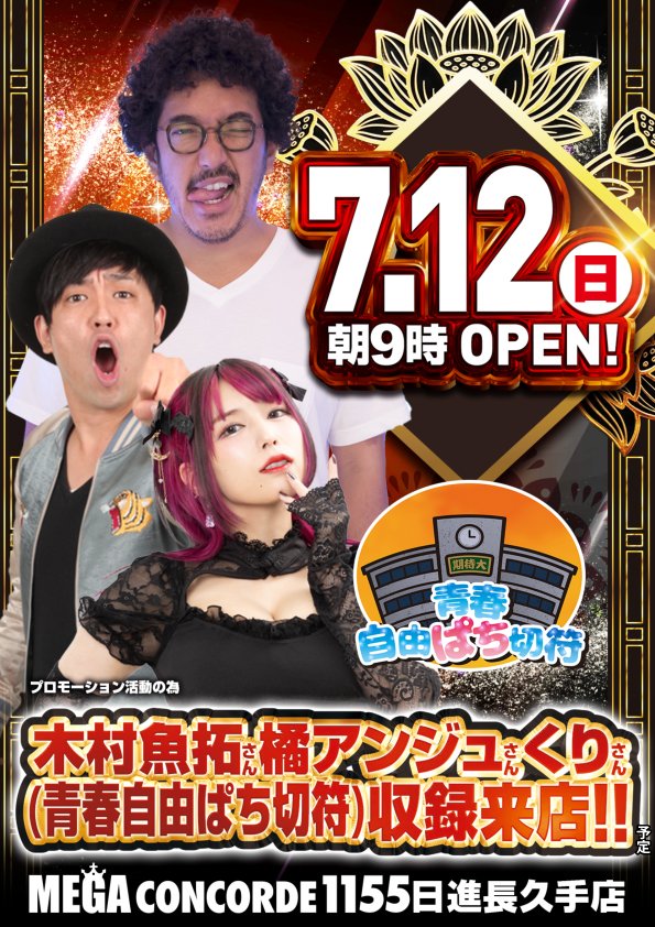 こいちゃんば∼🎏 明日7月12日【日】 【青春自由ぱち切符】 木村魚拓