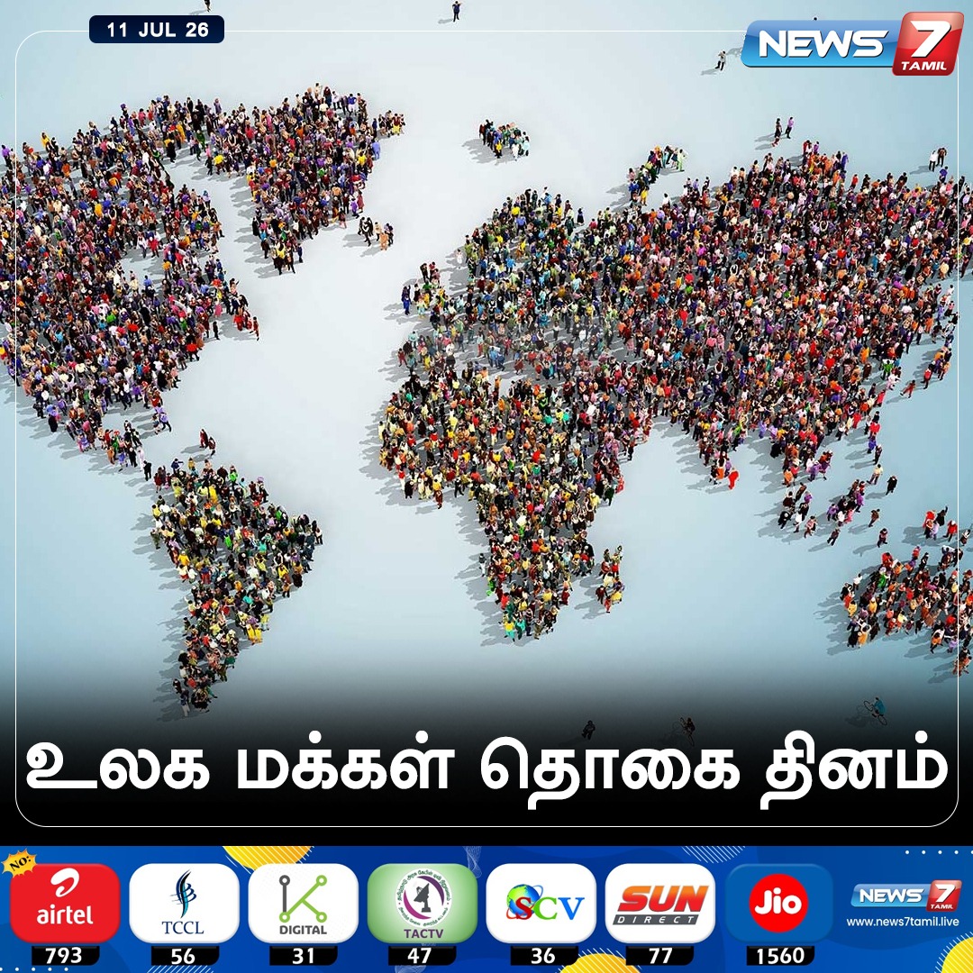 news7tamil's tweet photo. உலக மக்கள் தொகை தினம்!
#WorldPopulationDay | #PopulationDay | #GlobalPopulation | #PopulationAwareness | #PopulationDay2026 https://t.co/or48rg2pp2