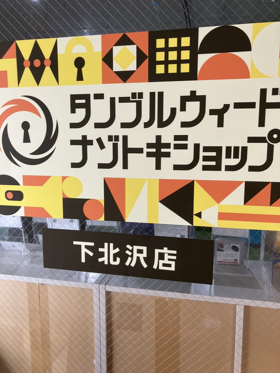 elelsy's tweet photo. 下北沢タンブルウィードで謎解きをたくさん購入しました。北海道へ帰ろう https://t.co/LNVeXhBzVd
