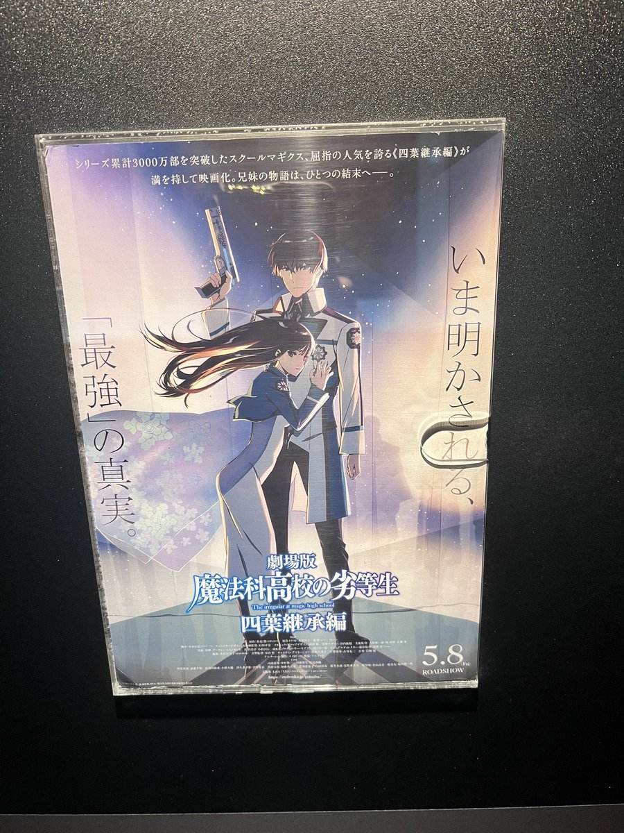 Day_NEZUMI's tweet photo. #魔法科高校の劣等生
四葉継承編見に行きました！！
流石、映画✨迫力がありすぎる🥳
#アニメ好きさんと繋がりたい https://t.co/yXdDLHRU5S