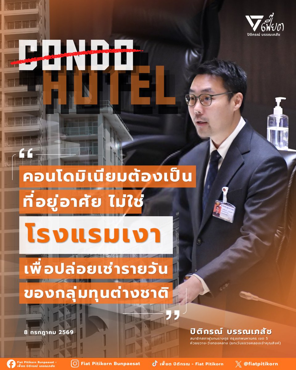 fiatpitikorn's tweet photo. โรงแรมเงา 

#สสเฟี๊ยต
#เฟี๊ยตปิติกรณ์
#ห้วยขวาง
#วังทองหลาง
#พรรคประชาชน https://t.co/SQbcTfyqEh