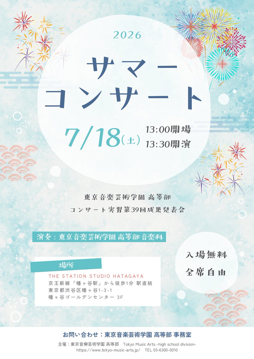 TokyoMusicArts's tweet photo. コンサート実習 第39回 成果発表会／サマーコンサート 2026年7月18日(土) 13:00開場 13:30開演 THE STATION STUDIO HATAGAYA（京王新線 幡ヶ谷駅下車 徒歩1分） お問い合わせ tel. 03-6300-0010（東京音楽芸術学園 高等部 事務室） 皆様のご来場をお待ちしております♪ https://t.co/w8gCADRZxa
