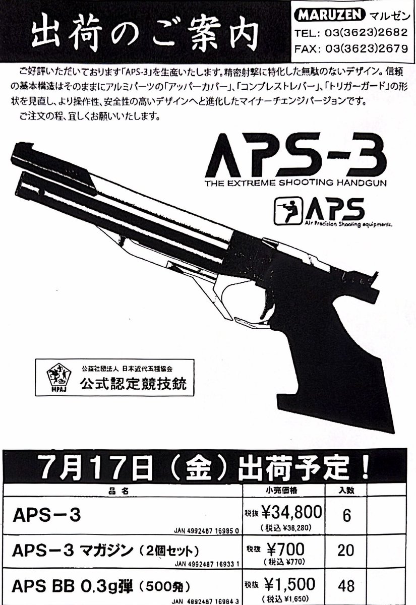 マルゼン様よりAPS-3再販の案内が来ました！ いかがでしょう☺️？ #MARZEN