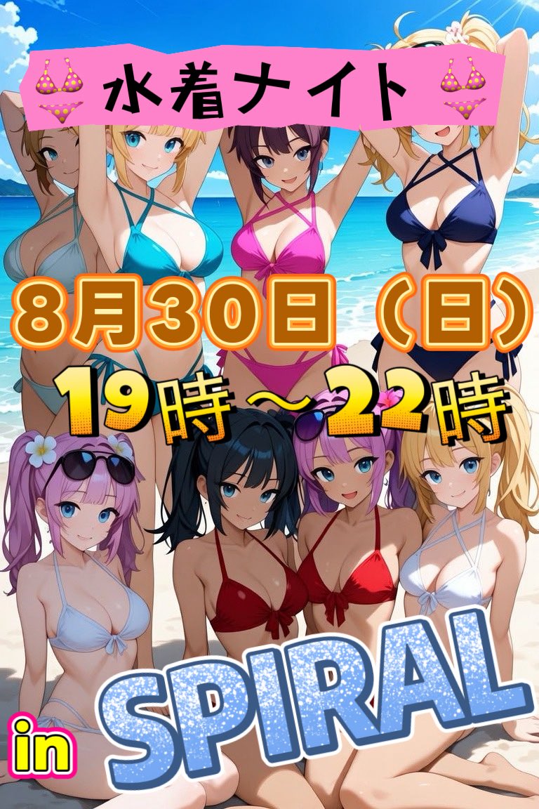 asahi_dry_88's tweet photo. 👙水着ナイト👙
【日時】8月30日（日）19時〜22時
【場所】@SPIRAL_amuse 
【会費】4000円飲み放題
　　　（水着女子は3000円）

barだから日焼けの心配なし！
みんなで水着着てわちゃしよ☀️

小さいプール今年も準備します🍧
参加希望の方はdmください。 https://t.co/fDYHvRBhGu