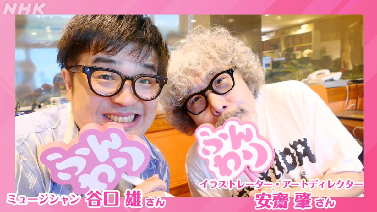 NHK_PR's tweet photo. 📻 #安齋肇 が語るプリンスの不思議 🎸

9（木）の NHK AM 午前ワイド #ふんわり 。9時台と10時台の約2時間、プリンスかけまくり＆語りっぱなし。安齋さんと谷口雄さんが『伝説』を語りまくりました��安齋さん、プリンス……「牛乳」のあれも。

▼配信を聴く▼
https://t.co/jq0VVCs9px https://t.co/EQTAfxNbjY