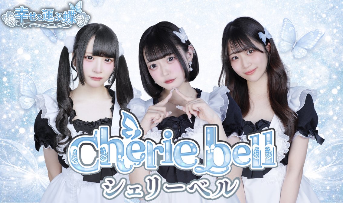 🦋Chérie bellシェリーベル🦋秋葉原コンカフェ (@Papillon_akb