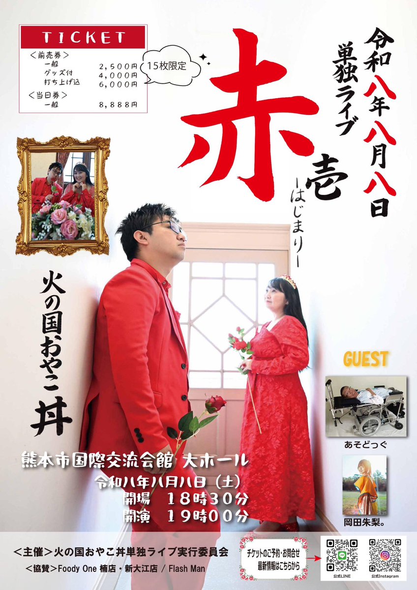 hinokunioyako's tweet photo. 【お知らせ】チケット締め切りについて

こんにちは！
単独ライブまで1ヶ月を切りました！
グッズ付きチケットについて
こちらご予約締め切りを
7/13 23:59
とさせていただきます！

一般チケットはそれ以降もご購入いただけますので、皆様お早めにご予約お願いします！
#アカイチ
#火の国おやこ丼 https://t.co/j02UxlJmCm
