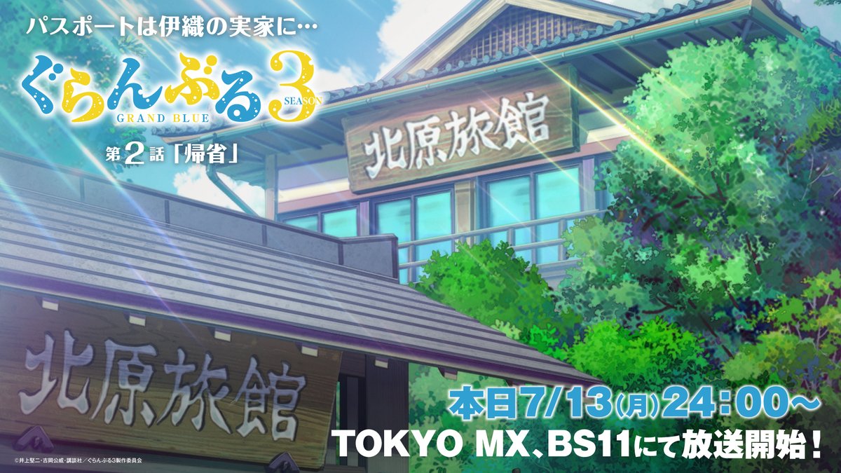 gb_anime's tweet photo. ／
 #ぐらんぶる Season 3
 第2話　本日7/13（月）24:00～より放送開始📺
＼

”パスポートは伊織の実家に…”

📢Season 3 第2話「帰省」
7/13（月）TOKYO MX・BS11　毎週月曜24：00～
7/14（火）MBS　毎週火曜26：30～
7/16（木）AT-X　毎週木曜21：00～
📢配信👇
https://t.co/WVziEqxH3p https://t.co/39WKAZpiNt