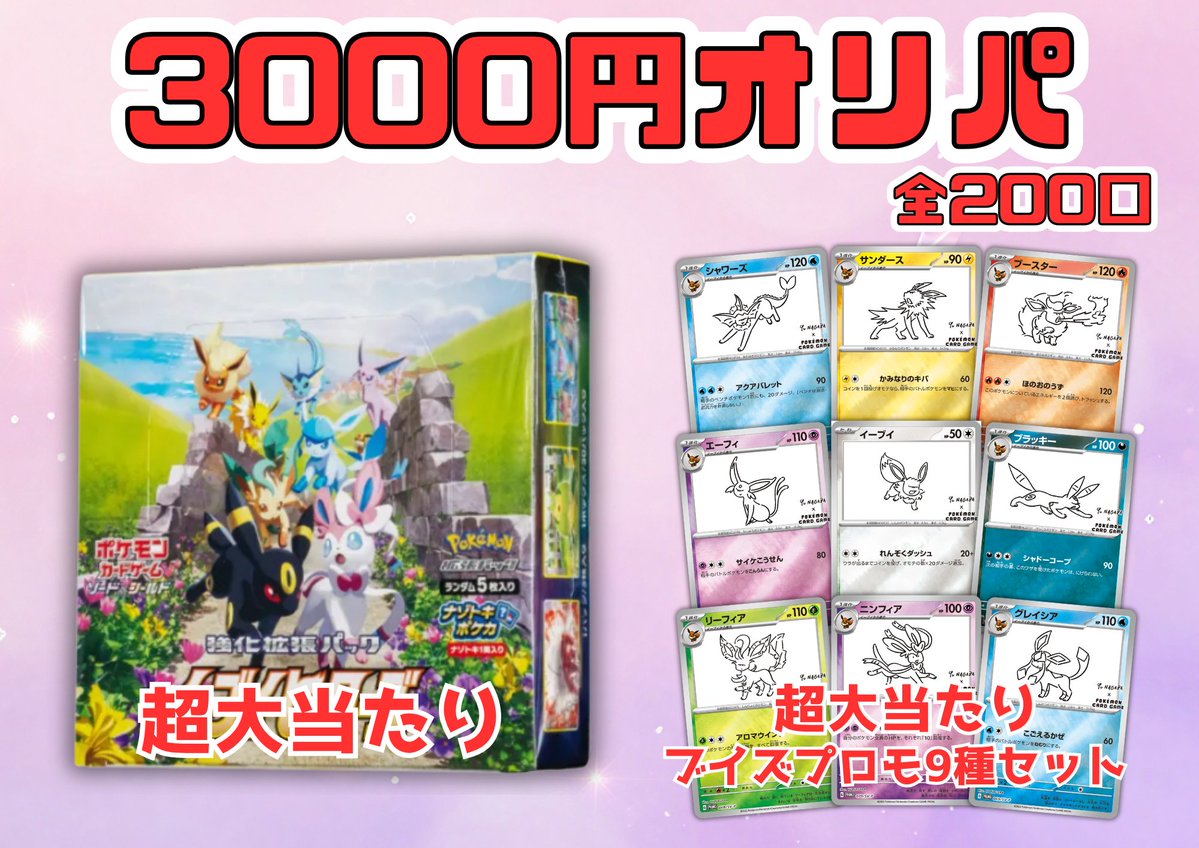 🎉3,000円オリパ 残り105口！🎉 🌟超大当たり🌟 ✨イーブイヒーローズ