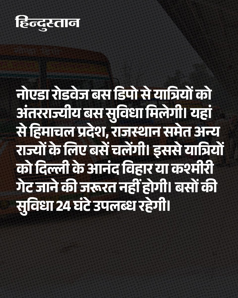 Live_Hindustan's tweet photo. नोएडा में रहने और नौकरी करने वाले विभिन्न राज्य के लोगों के लिए अच्छी खबर है। अब उन्हें ट्रेन में सीट पाने के लिए महीनों पहले से रिजर्वेशन कराने की जरूरत नहीं रहेगी। यूपी रोडवेज नोएडा डिपो से कई राज्यों के लिए बस सर्विस शुरू करने जा रहा है।
#UPRoadways #ISBT
पूरी खबर- https://t.co/gcYx2IoxEo
देश-दुनिया की खबरें पढ़ने के लिए अभी डाउनलोड करें 'Hindustan App' और जीते फ्री मोबाइल रिचार्ज