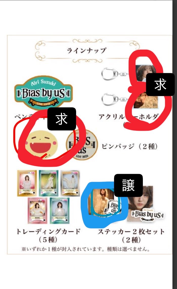 SORA___912's tweet photo. グッズ並んでもらって
無事欲しいものゲット！

コレ写被ったので交換できたら！

2枚目の青丸をお譲りしたくて
赤丸を探してます

#バイアスバイアス
#鈴木愛理 https://t.co/19f7pe23m4