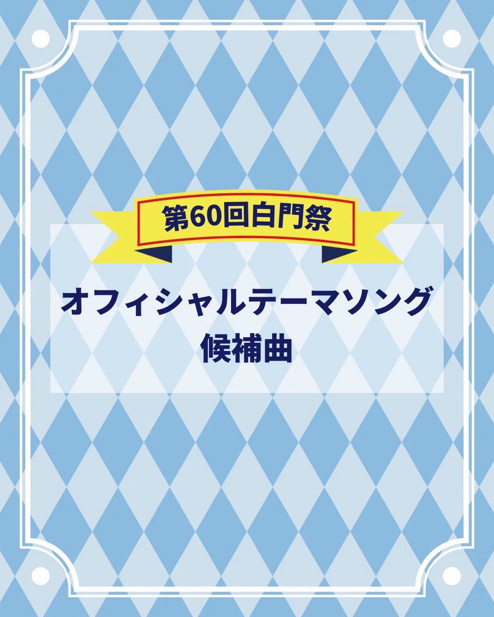 hakumonsai's tweet photo. 【第60 回白門祭オフィシャルテーマソング候補曲】

No.1『空中散歩』/Fumin
投票期限は7月 25日（土）23時59分まで♫

楽曲のフルver.はYouTube リンクから！
https://t.co/RHVURNPvP9 https://t.co/BzKuNF1Xpw