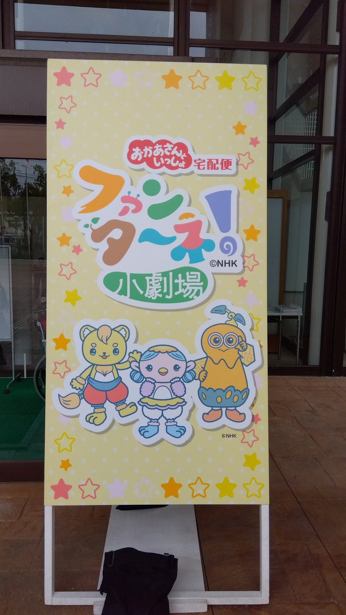 access_MOVE's tweet photo. 今日の現場！おかあさんといっしょキャラクターの着ぐるみショー。右側茶色のキャラクター、やころ推しです。 https://t.co/EYhQaAeCR5