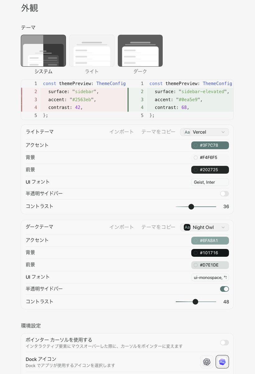 Codex(ChatGPT Work)で設定画面の外観のスクショ渡して、「私好みに