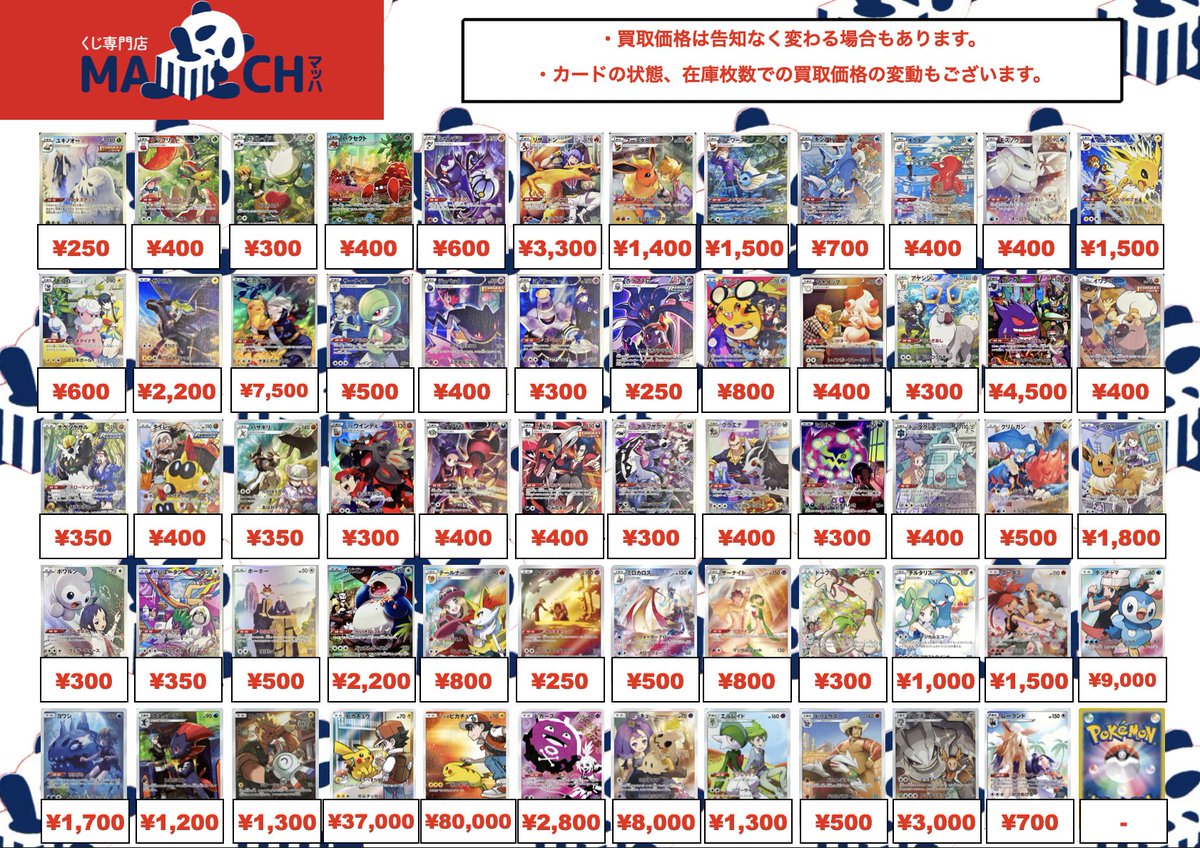 🌟ポケカ買取🌟 ポケモンカードのCHR、CSRの買取表更新しました