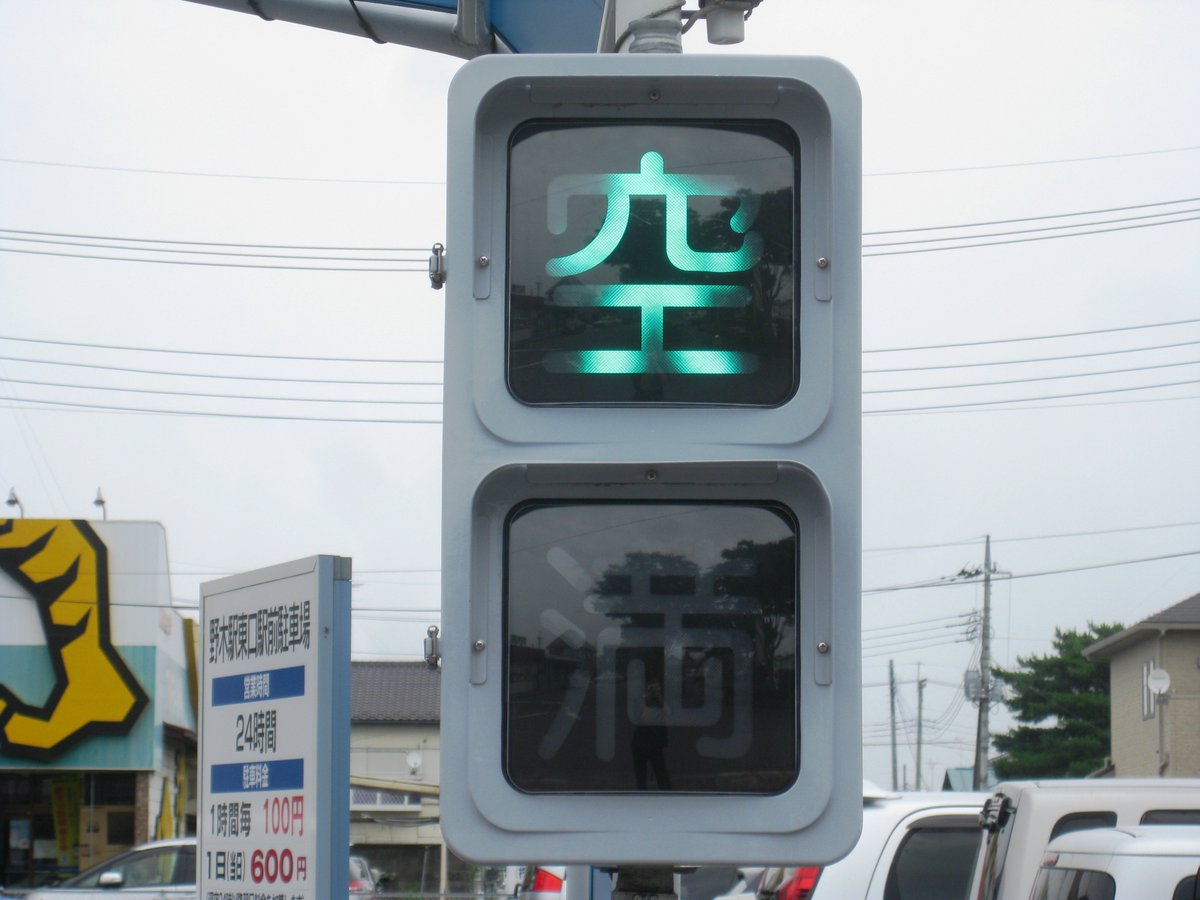 Gyoza_signal's tweet photo. 人形がそのまま使用されていた駐車場の空車表示 
よく見ると青い部分は「🚶」です

JR野木駅 東口付近 2010/7 https://t.co/j982kiYnD0