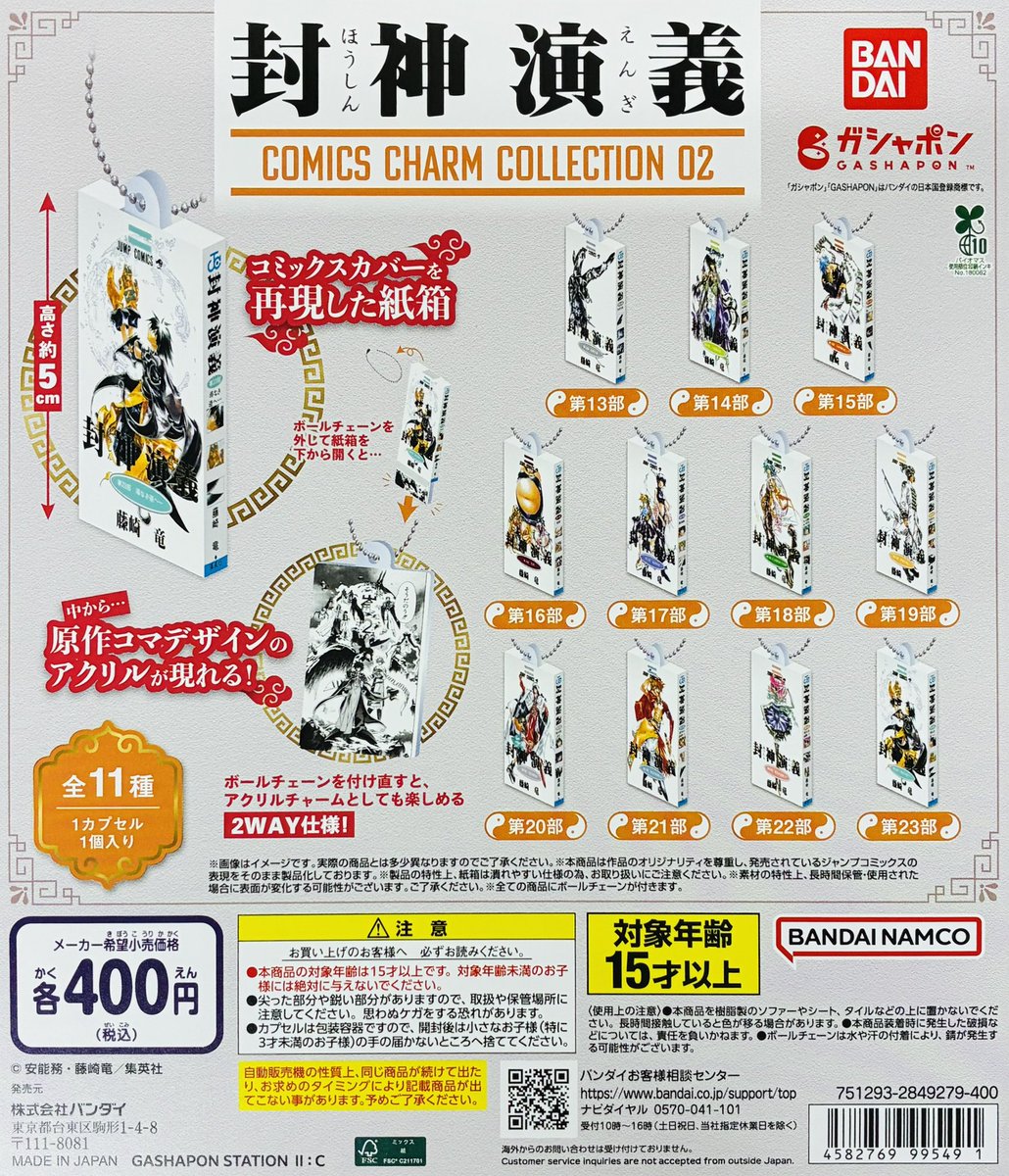 gasha_ikbkr's tweet photo. 【新商品入荷情報】

・封神演義 COMICS CHARM COLLECTION 02（400円）

先月発売の01に引き続き、コミックス後半（第13〜23部）のミニチュアチャームが登場！
※01は完売しております。
販売開始しております✨

#ガシャポンのデパート池袋総本店 https://t.co/RadQwFR5pQ