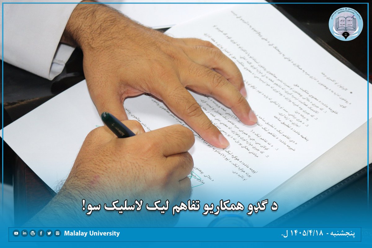 Malalayedu's tweet photo. د ګډو همکاریو تفاهم‌لیک لاسلیک سو!
د ملالۍ پوهنتون او نصرت بشیر معالجوي‌ روغتون ترمنځ د روغتیايي او څېړنیزو ګډو همکاریو تفاهم‌لیک تیره پنجشنبه (۱۴۰۵/۴/۱۸ ل.) د ملالۍ پوهنتون د غونډو په تالار کي لاسلیک سو.
مجلس د کلام الله مبارکو آیتونو په تلاوت پیل سو، په پیل کي د پوهنتون عمومي رئیس ښاغلي مولوي رحمت‌الله نیازي وینا وکړه؛ مېلمنو ته یې ښه راغلاست ووایه، د ګډو همکاریو پر دیني او دنیوي ګټو یې خبرې وکړې؛ د ملالۍ پوهنتون د لاسته راوړنو معلومات یې شریک کړل او د هر ډول قانوني همکاریو ډاډ یې ورکړ.
د راغلو مېلمنو په استازیتوب ډاکټر حکمت الله خبري وکړې، د نصرت بشیر معالجوي روغتون په اړه یې معلومات شریک کړل، له ملالۍ پوهنتون یې مننه وکړه او وې ویل چي موږ د دې پوهنتون د فارغ په توګه هر ډول روغتیايي مرستو ته آماده یو.
د مجلس په پای کي د دواړو لورو ترمنځ د تفاهم لیک چمتو سوې طرحه لاسلیک سوه او مجلس د دعاء په ویلو سره پای ته ورسېد.
د یادوني وړ ده چي د یاد تفاهم لیک له مخي به نصرت بشیر معالجوي روغتون د ملالۍ پوهنتون له استادانو، اداري کارمندانو او محصلانو سره په خدماتو کي ۵۰ سلنه تخفیف کوي.

#ملالۍ_له_تیارو_څخه_رڼا_ته!
ویب پاڼه: https://t.co/szlaFgmrCw
فېسبوک او انسټاګرام: Malalay.mihe
ټوېټر: Malalayedu
لنکډان: Malalay University
یوټیوب: Malalay University