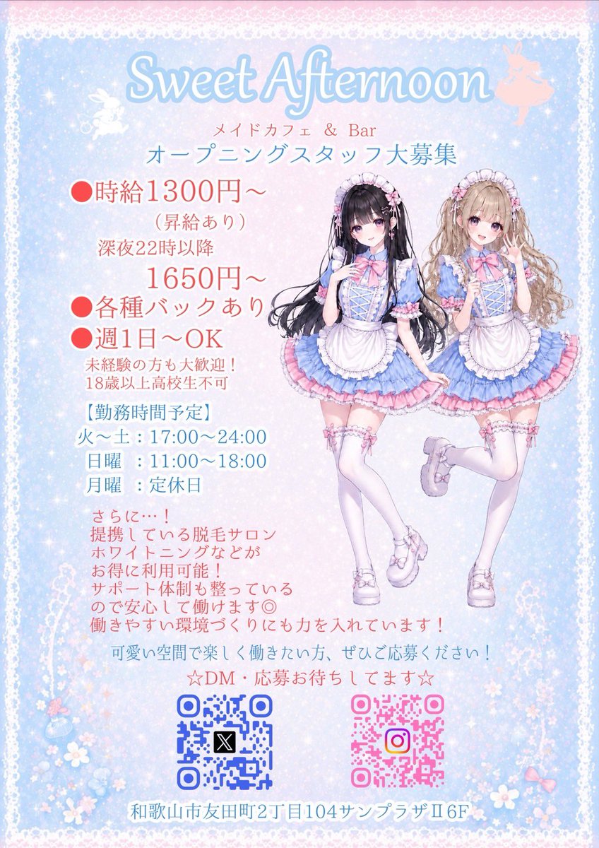 Sweet_A4_16's tweet photo. 🎀オープニングキャスト大募集🎀
メイドカフェ＆Bar「Sweet Afternoon」🫖💗

可愛い空間で楽しく働きませんか？✨

9月OPEN予定✨

お気軽にDMください！

和歌山市友田町2丁目104
サンプラザⅡ 6階

#コンカフェ
#メイドカフェ
#和歌山コンカフェ
#和歌山メイドカフェ

#和歌山市　#求人募集 https://t.co/VcBOpjhkKH