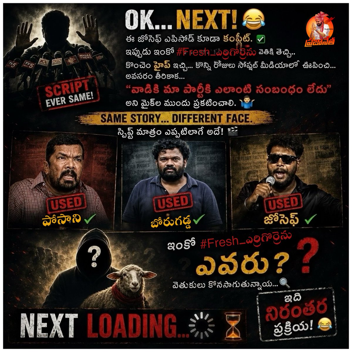 PraveenNaidu07's tweet photo. హైప్ ఇవ్వడం… వాడుకోవడం… చివరికి “మా @YSRCParty కి సంబంధం లేదు” అనడం. అదే స్క్రిప్ట్, కొత్త ముఖాలు మాత్రమే! 🎬😂 

#YCPCriminalPolitics #YSRCP #YSJagan #YSRCriminalLab #YSRCPRowdyism #ChandraBabu #PawanKalyan #the_pawankalyan_14 https://t.co/b9m108Z62l