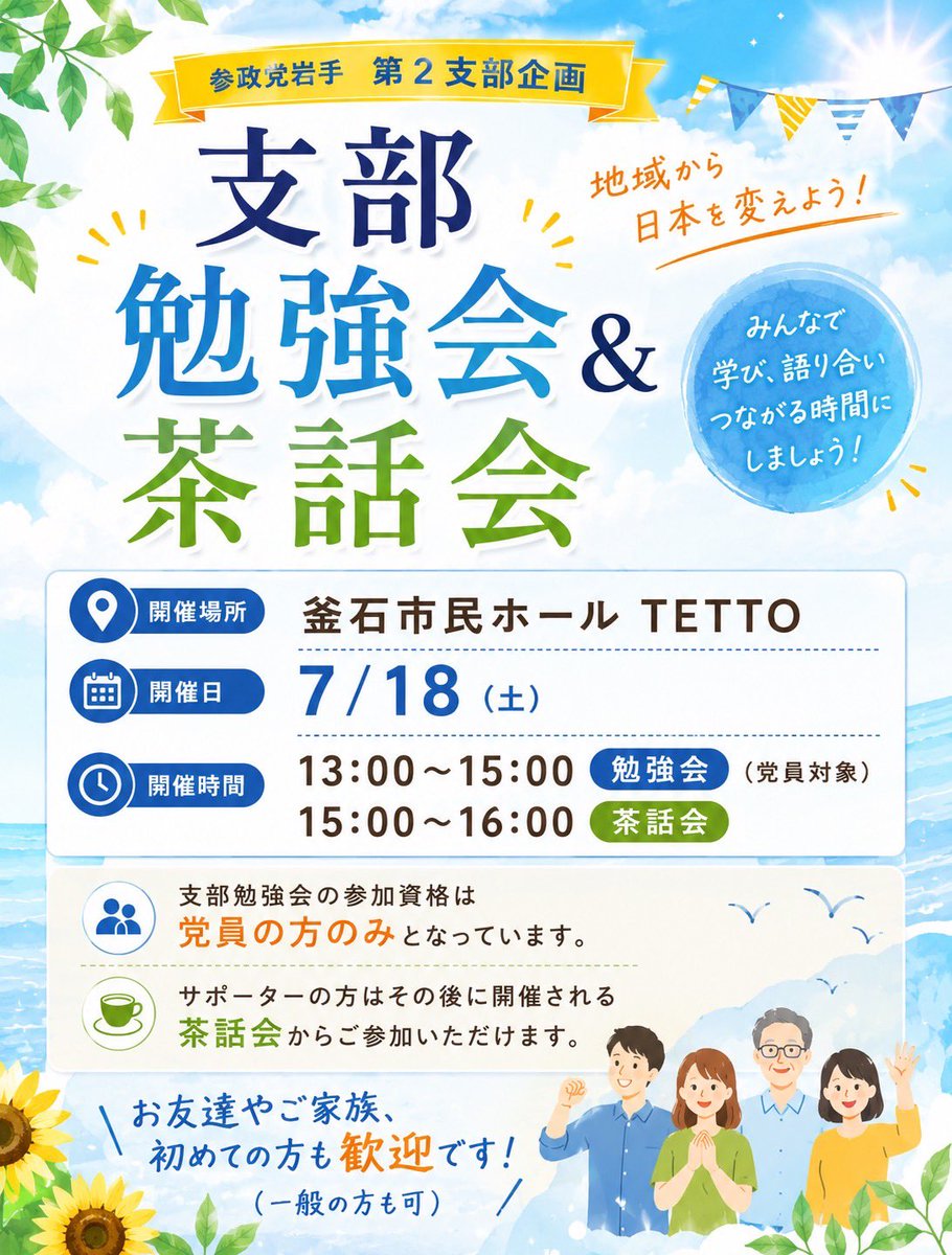 sanseito_iwate's tweet photo. 【釜石市】
支部勉強会＆茶話会を開催します✨茶話会はどなたでも参加OK！お子さん連れも大歓迎♪ 食や子育て、自然エネルギー、地域のことなど、気軽に語り合いませんか？「ちょっと気になる」で大丈夫👍🏼✨お気軽にお問い合わせ・ご参加ください🌸 https://t.co/LfPnuAQd7t
