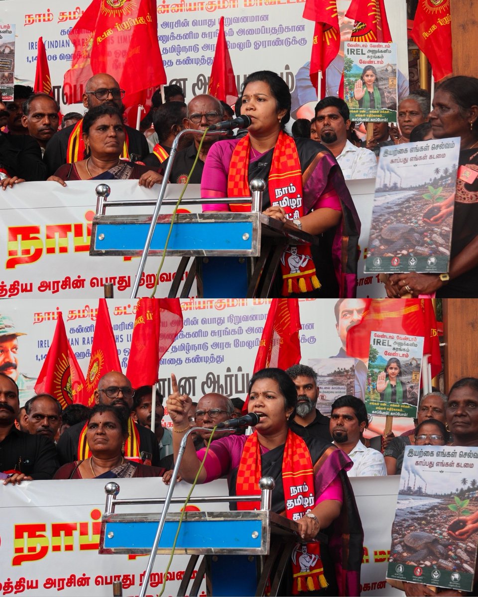 jennifer_ntk's tweet photo. குமரியை நாசமாக்கும் IREL ஆலையின் அணுக்கனிம சுரங்க பரப்பை விரிவாக்குவதற்காக 1,144.06 ஹெக்டேர் நில ஒதுக்கீட்டை இன்னும் ஒரு வருடத்திற்கு காலநீட்டிப்பு செய்ய அனுமதி வழங்கியிருக்கும் தமிழ்நாடு த.வெ.க அரசையும் ஒன்றிய அரசையும் கண்டித்து நாகர்கோவில் வேப்பமூடு சந்திப்பில் நாம் தமிழர் கட்சி சார்பாக போராட்டம் நடைபெற்றது.

போராட்டத்தில் கட்சி உறவுகள், சூழலியல் செயல்பாட்டாளர்கள் மற்றும் பொதுமக்கள் கலந்துகொண்டு தங்கள் எதிர்ப்பை பதிவு செய்தனர்.

இந்த முதல்கட்ட போராட்டம் மூலம் அரசிற்கு எங்கள் நிலைப்பாட்டினை உறுதியாக உணர்த்தியுள்ளோம். காலநீட்டிப்பு அனுமதிக்கான அரசாணை ரத்து செய்யப்பட்டு அதிகாரப்பூர்வ உத்தரவை தமிழ்நாடு அரசு அறிவிக்கும்வரை எங்கள் போராட்டங்களும் செயல்பாடுகளும் தொடரும் என்பதை தெரிவித்துக் கொள்கிறேன்.

வருபவர் போவரெல்லாம் சுரண்டிச்செல்ல எங்கள் நிலம் ஒன்றும் ஊரான்வீட்டு நெய் அல்ல
@NaamTamilarOrg