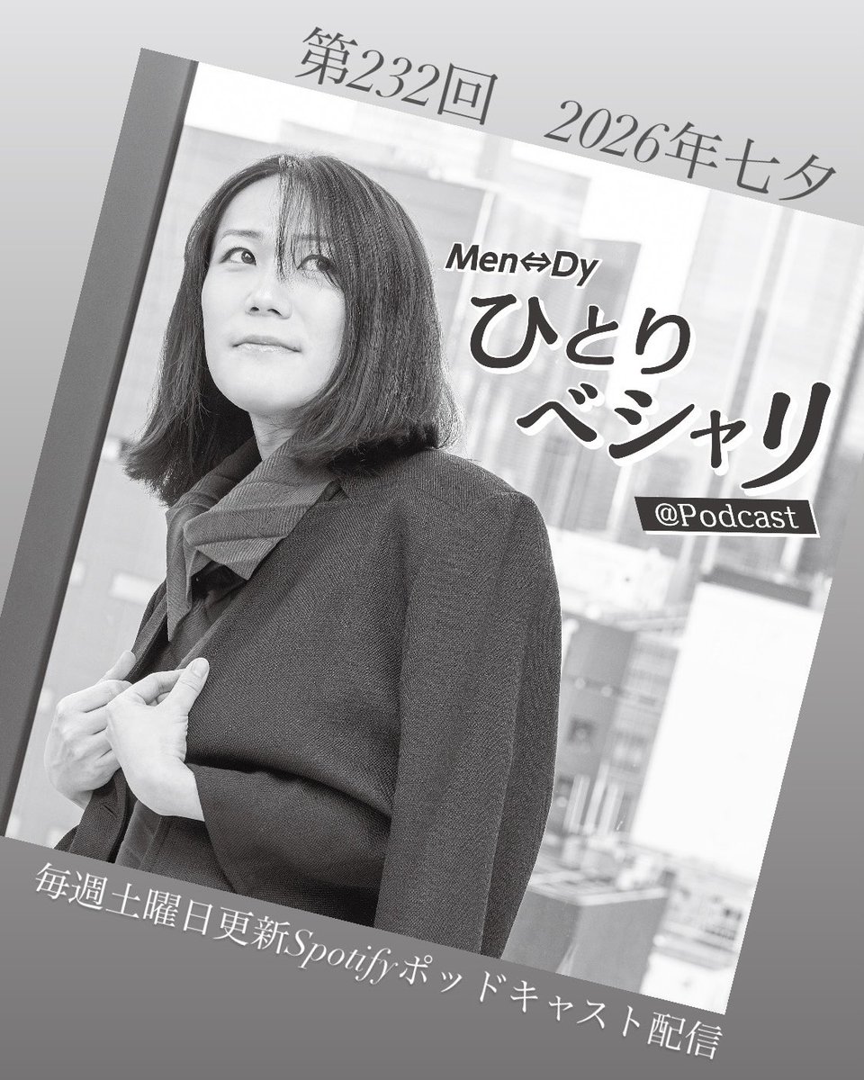 Men_Dy_X's tweet photo. 【Men⇔Dyひとりベシャリ@Podcast】
毎週土曜日更新ポッドキャスト配信。

Men⇔Dy(メンディ)の日常の合間に生まれる、 自由気ままな語り場

第232回　2026年七夕

ーーーーーーー

https://t.co/0dhAwqvS4Q

※「Spotify Premium」ご登録の方は
選曲したPRAYLISTをフルでお聴き頂けます。※

ーーーーーーー

このプログラムへのメッセージ等は
番組概要欄に掲載の
【Men⇔Dy Official Site】
CONTACTフォームから
件名に【ベシャリ宛】と入力し、送信ください

https://t.co/wn7QqJEFRv

#Podcast
#Spotify
#毎週土曜日更新
