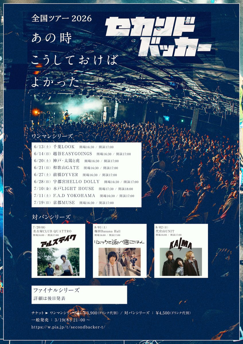 本日のF.A.D】 07.11 sat セカンドバッカー全国ツアー2026 「あの時