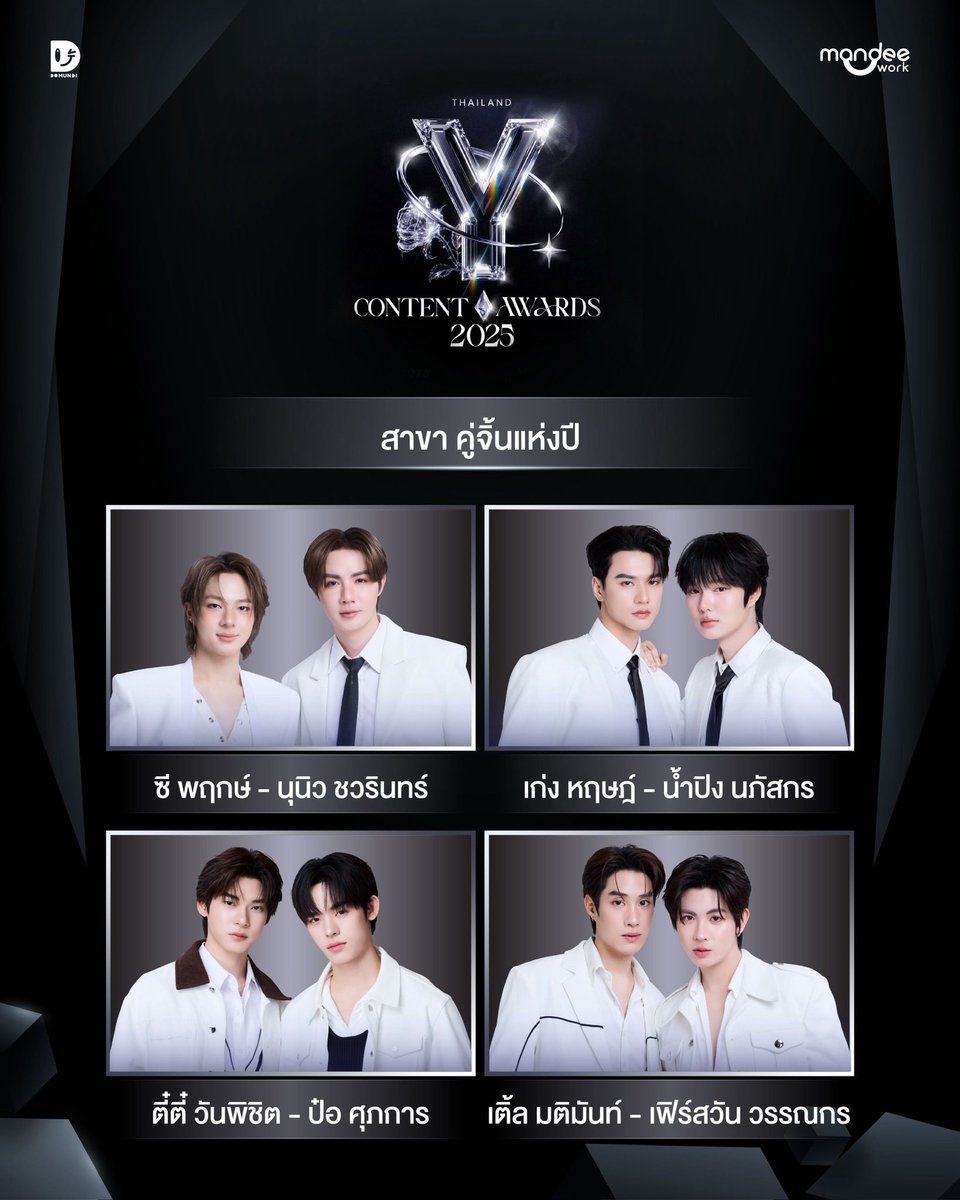 DomundiTV's tweet photo. ขอแสดงความยินดีกับ หนุ่ม ๆ ดูมันดิ ที่ได้รับการเสนอชื่อเข้าชิงในงานงานประกาศรางวัล Thailand Y Content Awards 2025  

🏆 รางวัล นักแสดงนำชายยอดเยี่ยม
- เก่ง หฤษฎ์ บัวย้อย จาก เขมจิราต้องรอด
- ตี๋ตี๋ วันพิชิต นิมิตภาคภูมิ จาก ด้วงกับเธอ

🏆 รางวัล นักแสดงสมทบชายยอดเยี่ยม
- เติ้ล มติมันท์ ศรีบุญเรือง

🏆 รางวัล นักแสดงดาวรุ่งแห่งปี
- ตี๋ตี๋ วันพิชิต นิมิตภาคภูมิ 
- ป๋อ ศุภการ จิรโชติกุล
- เก่ง หฤษฎ์ บัวย้อย 
- น้ำปิง นภัสกร ปิงเมือง
- เติ้ล มติมันท์ ศรีบุญเรือง
- เฟิร์สวัน วรรณกร เรืองรัตน์

🏆 รางวัล คู่จิ้นแห่งปี
- ซี พฤกษ์ - นุนิว ชวรินทร์
- เก่ง หฤษฎ์ - น้ำปิง นภัสกร
- ตี๋ตี๋ วันพิชิต - ป๋อ ศุภการ
- เติ้ล มติมันท์ - เฟิร์สวัน วรรณกร

🏆 รางวัล ขวัญใจมหาชน
- นุนิว ชวรินทร์ เพริศพิริยะวงศ์
- ตี๋ตี๋ วันพิชิต นิมิตภาคภูมิ 
- เก่ง หฤษฎ์ บัวย้อย 
- น้ำปิง นภัสกร ปิงเมือง
- ป๋อ ศุภการ จิรโชติกุล
- ซี พฤกษ์ พานิช

#ThailandYContentAwards2025
#domunditv