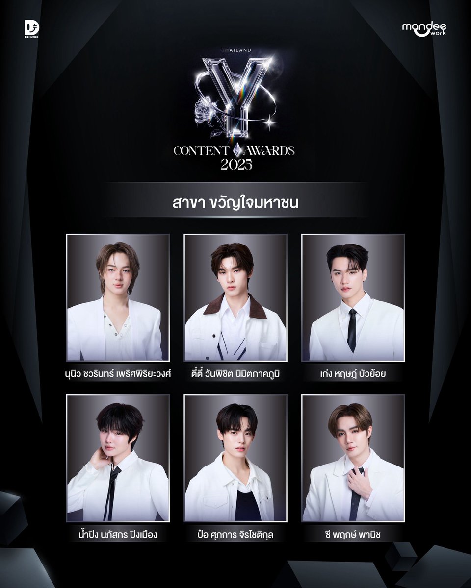 DomundiTV's tweet photo. ขอแสดงความยินดีกับ หนุ่ม ๆ ดูมันดิ ที่ได้รับการเสนอชื่อเข้าชิงในงานงานประกาศรางวัล Thailand Y Content Awards 2025  

🏆 รางวัล นักแสดงนำชายยอดเยี่ยม
- เก่ง หฤษฎ์ บัวย้อย จาก เขมจิราต้องรอด
- ตี๋ตี๋ วันพิชิต นิมิตภาคภูมิ จาก ด้วงกับเธอ

🏆 รางวัล นักแสดงสมทบชายยอดเยี่ยม
- เติ้ล มติมันท์ ศรีบุญเรือง

🏆 รางวัล นักแสดงดาวรุ่งแห่งปี
- ตี๋ตี๋ วันพิชิต นิมิตภาคภูมิ 
- ป๋อ ศุภการ จิรโชติกุล
- เก่ง หฤษฎ์ บัวย้อย 
- น้ำปิง นภัสกร ปิงเมือง
- เติ้ล มติมันท์ ศรีบุญเรือง
- เฟิร์สวัน วรรณกร เรืองรัตน์

🏆 รางวัล คู่จิ้นแห่งปี
- ซี พฤกษ์ - นุนิว ชวรินทร์
- เก่ง หฤษฎ์ - น้ำปิง นภัสกร
- ตี๋ตี๋ วันพิชิต - ป๋อ ศุภการ
- เติ้ล มติมันท์ - เฟิร์สวัน วรรณกร

🏆 รางวัล ขวัญใจมหาชน
- นุนิว ชวรินทร์ เพริศพิริยะวงศ์
- ตี๋ตี๋ วันพิชิต นิมิตภาคภูมิ 
- เก่ง หฤษฎ์ บัวย้อย 
- น้ำปิง นภัสกร ปิงเมือง
- ป๋อ ศุภการ จิรโชติกุล
- ซี พฤกษ์ พานิช

#ThailandYContentAwards2025
#domunditv