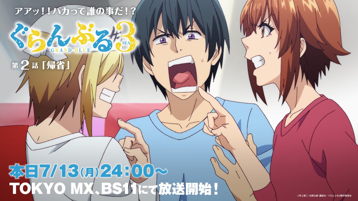 gb_anime's tweet photo. ／
 #ぐらんぶる Season 3
 第2話　本日7/13（月）24:00～より放送開始📺
＼

”アアッ！！バカって誰の事だ！？”

📢Season 3 第2話「帰省」
7/13（月）TOKYO MX・BS11　毎週月曜24：00～
7/14（火）MBS　毎週火曜26：30～
7/16（木）AT-X　毎週木曜21：00～
📢配信👇
https://t.co/WVziEqxH3p https://t.co/l6SumcLVcD