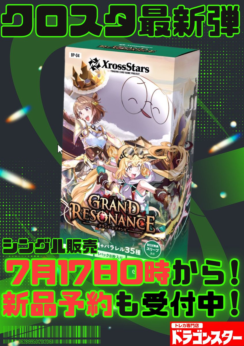 ds_ecommerce's tweet photo. 🎉新弾発売記念キャンペーン🎉
# Xross Stars
「Grand Resonance」 ​
🔁リポストキャンペーン 開催🔁

こちらを抽選で【2️⃣名様】にプレゼント🎁

▼応募方法
①@ds_ecommerceをフォロー
②この投稿をリポスト
当選者の方に後日DMでご連絡✉️

📅応募期間：7/19(日) 23:59まで

👇通販サイト👇
https://t.co/ilCqRv48jV

新弾発売の7/17は、0️⃣時から販売開始予定‼️
シングルカードも取り扱いしてるので、ぜひチェックしてください🔎

#ドラスタ通販
#クロスタTCG