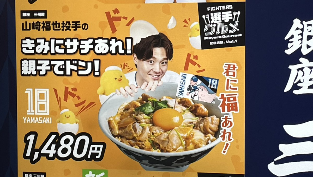 66wakaba's tweet photo. なんだか #エスコン 熱気がすごい🤩

メインディッシュは今日の先発
山﨑福也投手の
「きみにサチあれ！親子でドン！」😋

好投を期待しております😉💕

 #ドミれ
 #lovefighters https://t.co/JQJu3mANpH