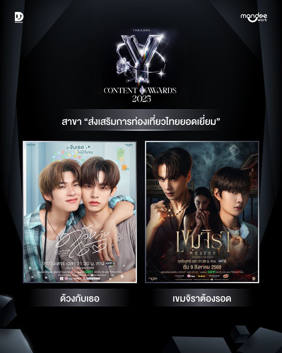 MandeeWork's tweet photo. ขอแสดงความยินดีกับ “ข้ามฟ้าเคียงเธอ The Next Prince Series” “เขมจิราต้องรอด Khemjira The Series” และ “ด้วงกับเธอ Duang With You Series” ที่ได้รับการเสนอชื่อเข้าชิงรางวัลใน “งานประกาศรางวัล Thailand Y Content Awards 2025 ” ✨

ได้เข้าชิงรางวัลดังต่อไปนี้
🏆สาขา “ซีรีส์ยอดเยี่ยม”
- เขมจิราต้องรอด 

🏆สาขา “การส่งเสริมวัฒนธรรมไทยยอดเยี่ยม”
- เขมจิราต้องรอด 

🏆สาขา “ส่งเสริมการท่องเที่ยวไทยยอดเยี่ยม”
- ด้วงกับเธอ
- เขมจิราต้องรอด 

🏆สาขา “องค์ประกอบศิลป์ยอดเยี่ยม”
- ข้ามฟ้าเคียงเธอ
- เขมจิราต้องรอด

#ThailandYContentAwards2025
#MandeeWork
