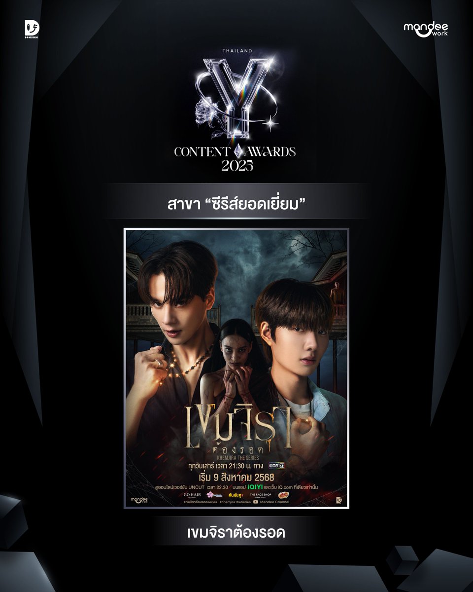 MandeeWork's tweet photo. ขอแสดงความยินดีกับ “ข้ามฟ้าเคียงเธอ The Next Prince Series” “เขมจิราต้องรอด Khemjira The Series” และ “ด้วงกับเธอ Duang With You Series” ที่ได้รับการเสนอชื่อเข้าชิงรางวัลใน “งานประกาศรางวัล Thailand Y Content Awards 2025 ” ✨

ได้เข้าชิงรางวัลดังต่อไปนี้
🏆สาขา “ซีรีส์ยอดเยี่ยม”
- เขมจิราต้องรอด 

🏆สาขา “การส่งเสริมวัฒนธรรมไทยยอดเยี่ยม”
- เขมจิราต้องรอด 

🏆สาขา “ส่งเสริมการท่องเที่ยวไทยยอดเยี่ยม”
- ด้วงกับเธอ
- เขมจิราต้องรอด 

🏆สาขา “องค์ประกอบศิลป์ยอดเยี่ยม”
- ข้ามฟ้าเคียงเธอ
- เขมจิราต้องรอด

#ThailandYContentAwards2025
#MandeeWork
