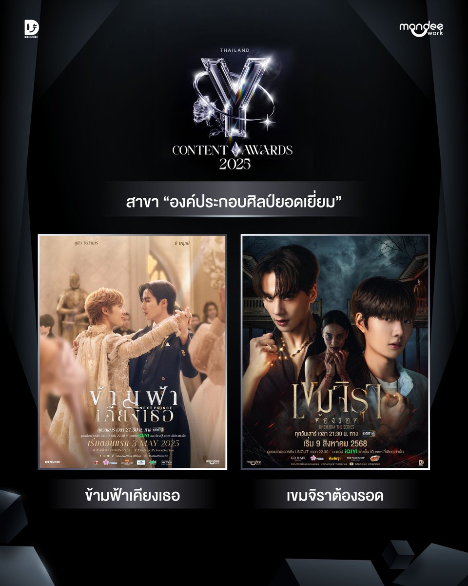 MandeeWork's tweet photo. ขอแสดงความยินดีกับ “ข้ามฟ้าเคียงเธอ The Next Prince Series” “เขมจิราต้องรอด Khemjira The Series” และ “ด้วงกับเธอ Duang With You Series” ที่ได้รับการเสนอชื่อเข้าชิงรางวัลใน “งานประกาศรางวัล Thailand Y Content Awards 2025 ” ✨

ได้เข้าชิงรางวัลดังต่อไปนี้
🏆สาขา “ซีรีส์ยอดเยี่ยม”
- เขมจิราต้องรอด 

🏆สาขา “การส่งเสริมวัฒนธรรมไทยยอดเยี่ยม”
- เขมจิราต้องรอด 

🏆สาขา “ส่งเสริมการท่องเที่ยวไทยยอดเยี่ยม”
- ด้วงกับเธอ
- เขมจิราต้องรอด 

🏆สาขา “องค์ประกอบศิลป์ยอดเยี่ยม”
- ข้ามฟ้าเคียงเธอ
- เขมจิราต้องรอด

#ThailandYContentAwards2025
#MandeeWork