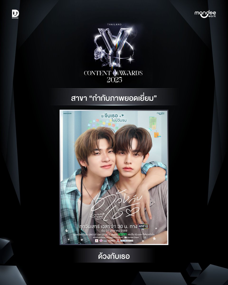 MandeeWork's tweet photo. ขอแสดงความยินดีกับ “ข้ามฟ้าเคียงเธอ The Next Prince Series” “เขมจิราต้องรอด Khemjira The Series” และ “ด้วงกับเธอ Duang With You Series” ที่ได้รับการเสนอชื่อเข้าชิงรางวัลใน “งานประกาศรางวัล Thailand Y Content Awards 2025 ” ✨

🏆สาขา “บทซีรีส์ยอดเยี่ยม”
- ด้วงกับเธอ

🏆สาขา “กำกับภาพยอดเยี่ยม”
- ด้วงกับเธอ

🏆สาขา “เครื่องแต่งกายยอดเยี่ยม”
- ข้ามฟ้าเคียงเธอ

🏆สาขา “เทคนิคพิเศษยอดเยี่ยม”
- เขมจิราต้องรอด

#ThailandYContentAwards2025
#MandeeWork